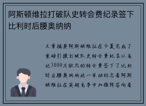 阿斯顿维拉打破队史转会费纪录签下比利时后腰奥纳纳