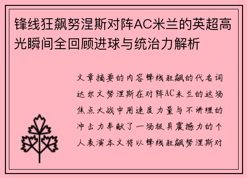 锋线狂飙努涅斯对阵AC米兰的英超高光瞬间全回顾进球与统治力解析