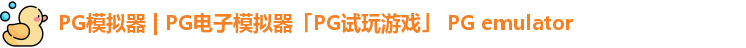 PG模拟器